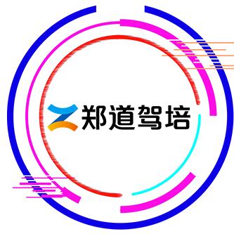 郑道驾培