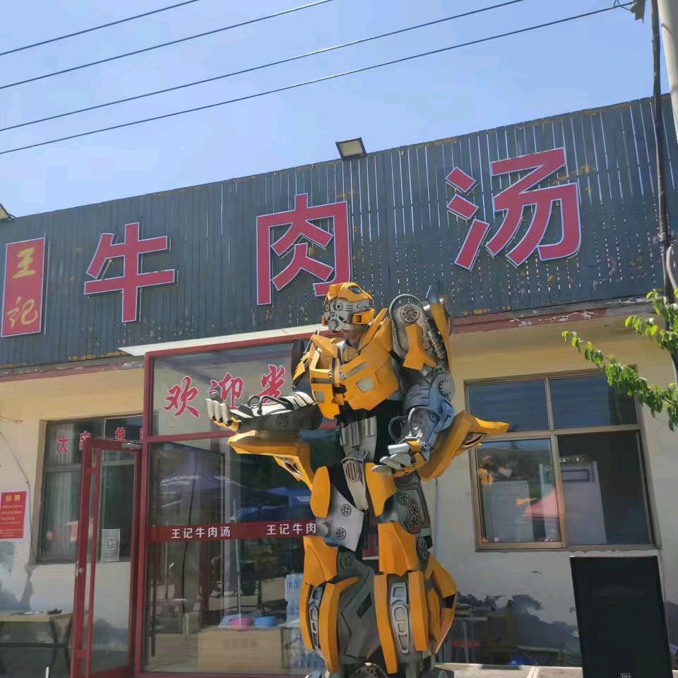 五莲县王犇记牛肉汤店