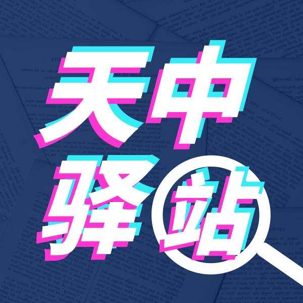 天中驿站