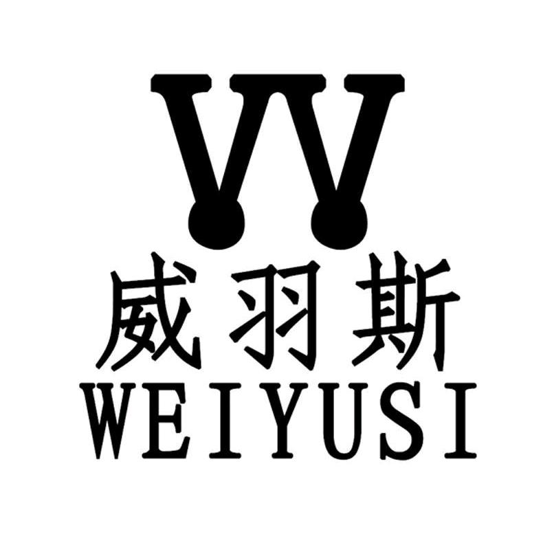 威羽斯体育用品