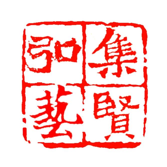 集贤弘艺