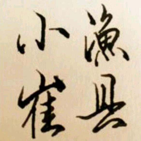 小崔渔具户外用品
