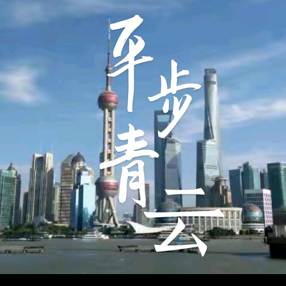 平步青云