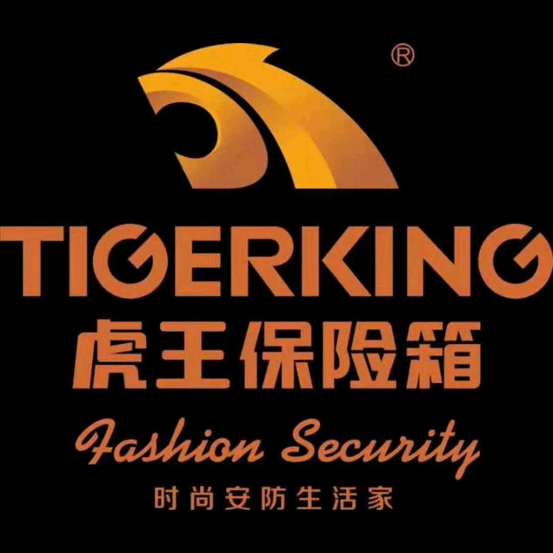 虎王TIGERKING宁波虎王保险箱有限公司专卖店