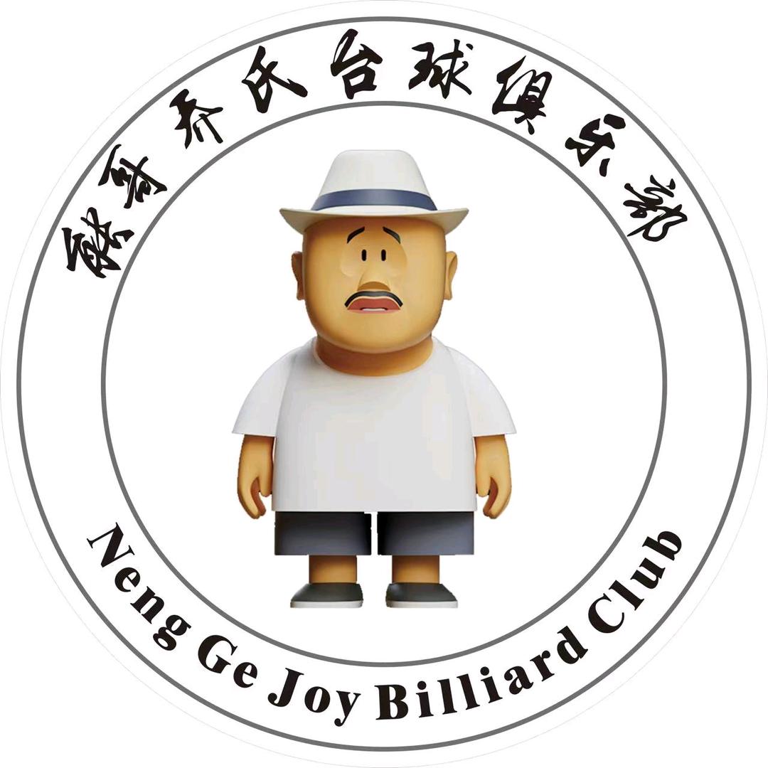能哥乔氏台球俱乐部