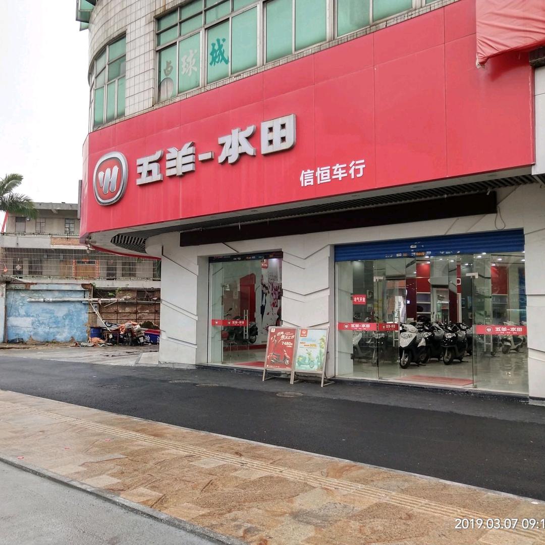 五羊-本田鹤山市信恒车行