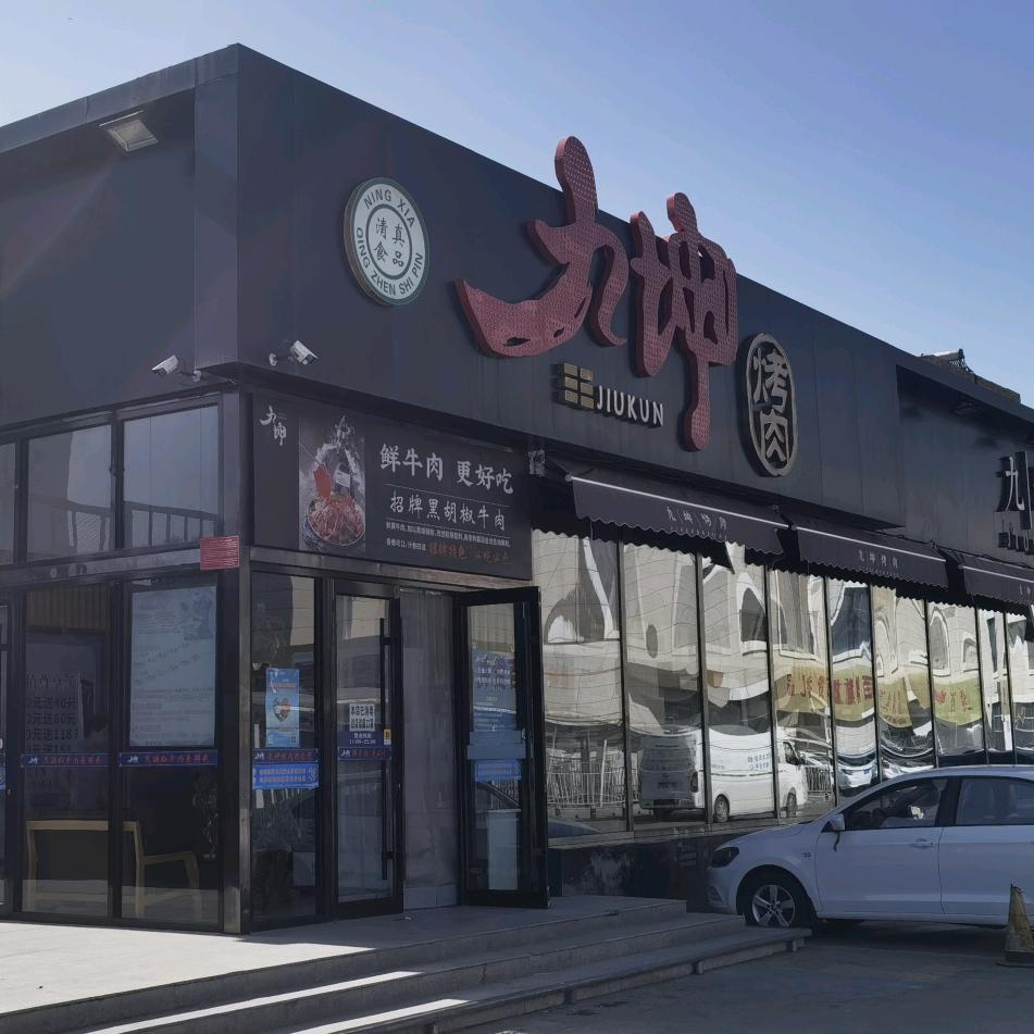 九坤韩式烤肉解放街店～（云哥）
