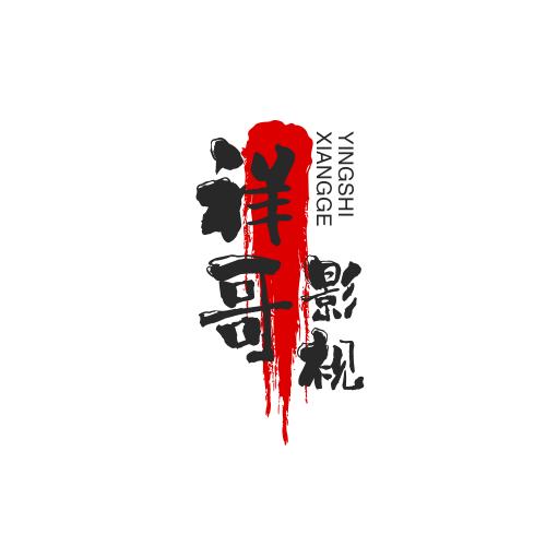 祥哥影视