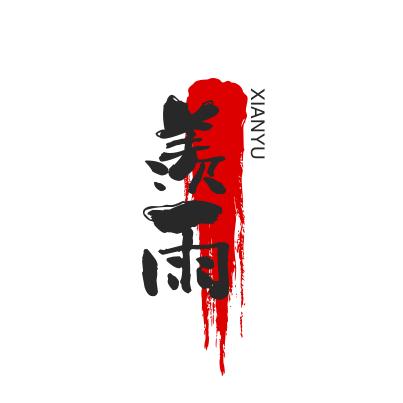 羡雨