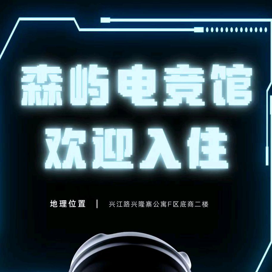 森屿电竞主题酒店