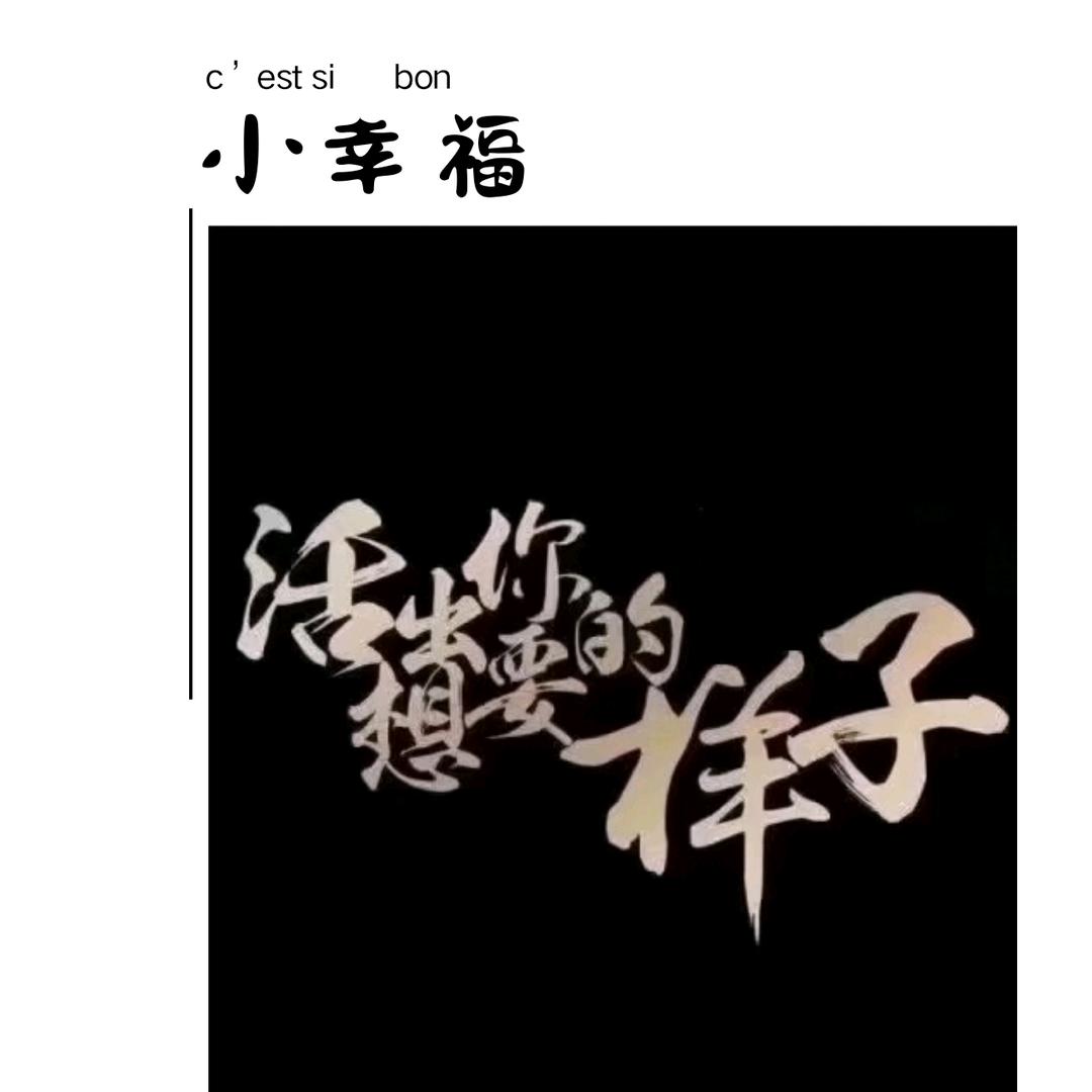 放蕩不羈愛自由🐎