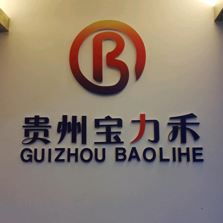 贵州宝力禾商贸