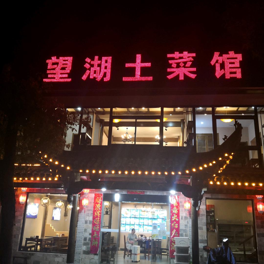 望湖土菜馆（安徽宏村店）