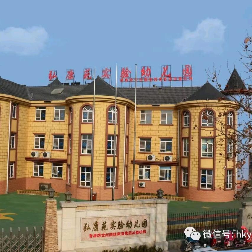 夏津县弘康苑幼儿园