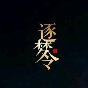 ༺༒༻逐 梦 令
