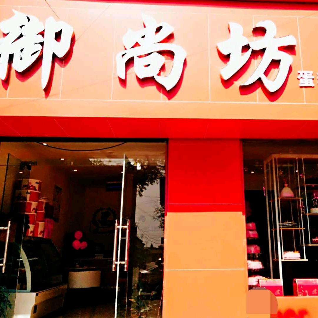 御尚坊蛋糕店官方号