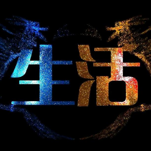 流年……
