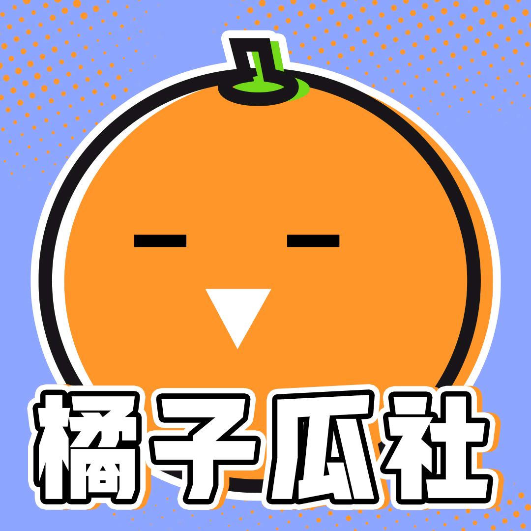 橘子瓜社