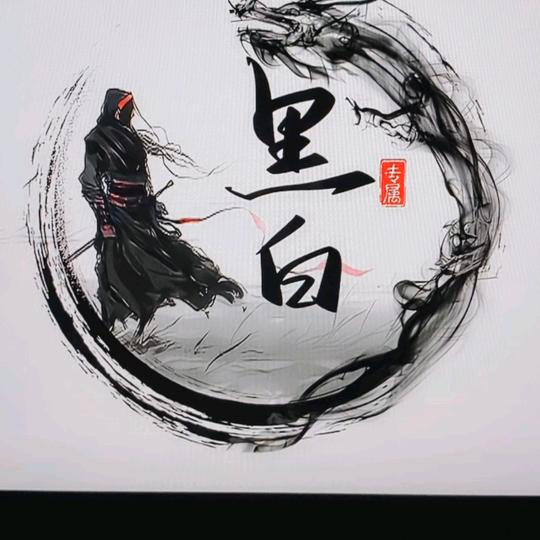 黑★白☆