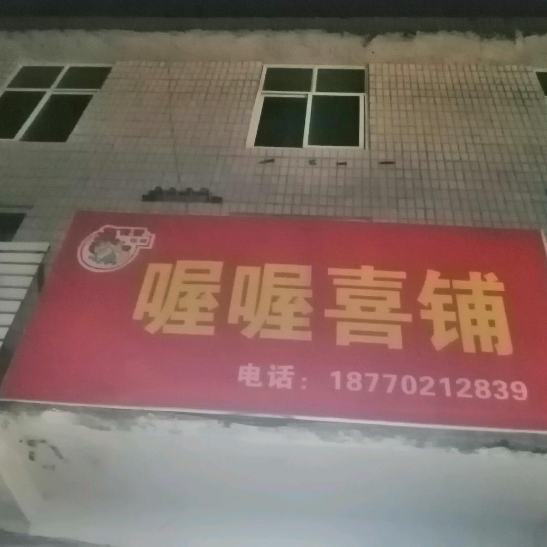 渣津喔喔喜铺