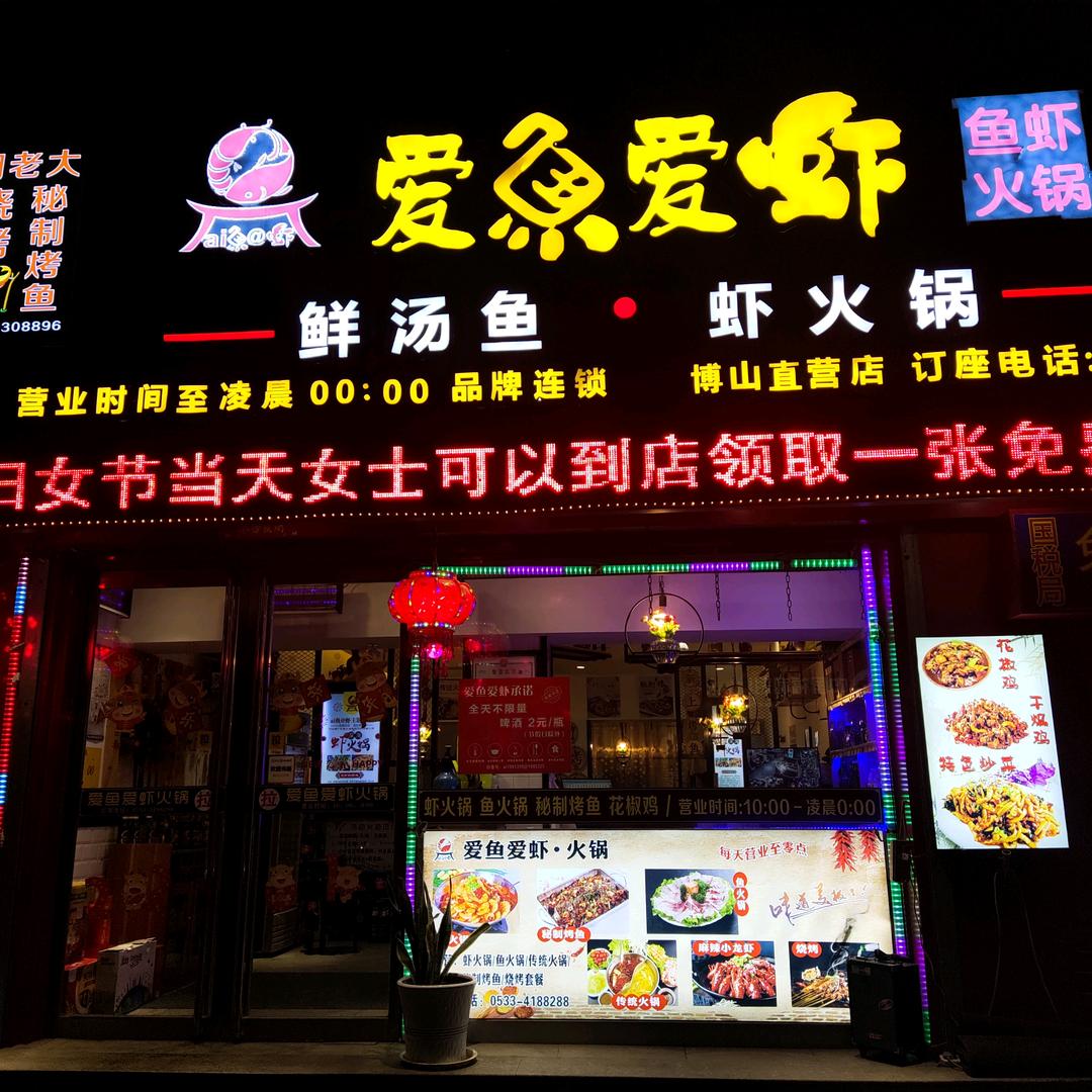 爱鱼爱虾火锅（总部）淄博市博山区