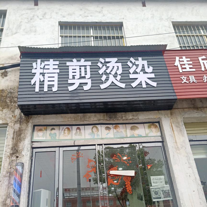 精剪烫染