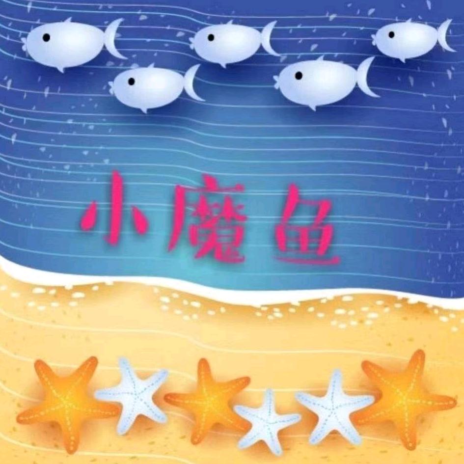 小魔鱼