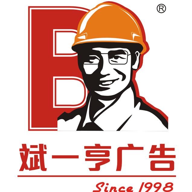 斌一亨广告（集团）