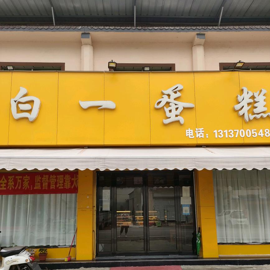白楼白一蛋糕