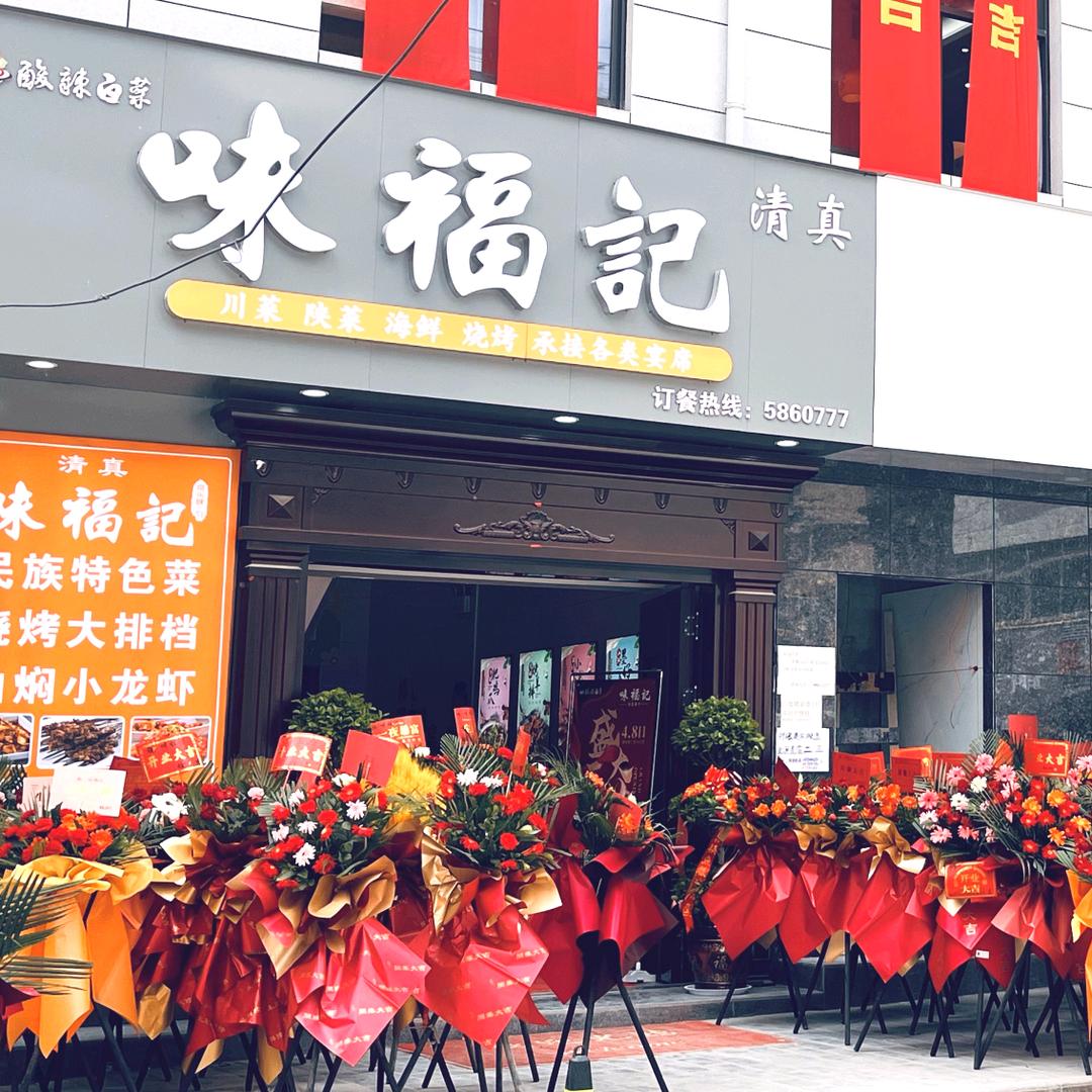 镇安县味福记（清真餐厅）
