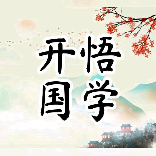 开悟国学