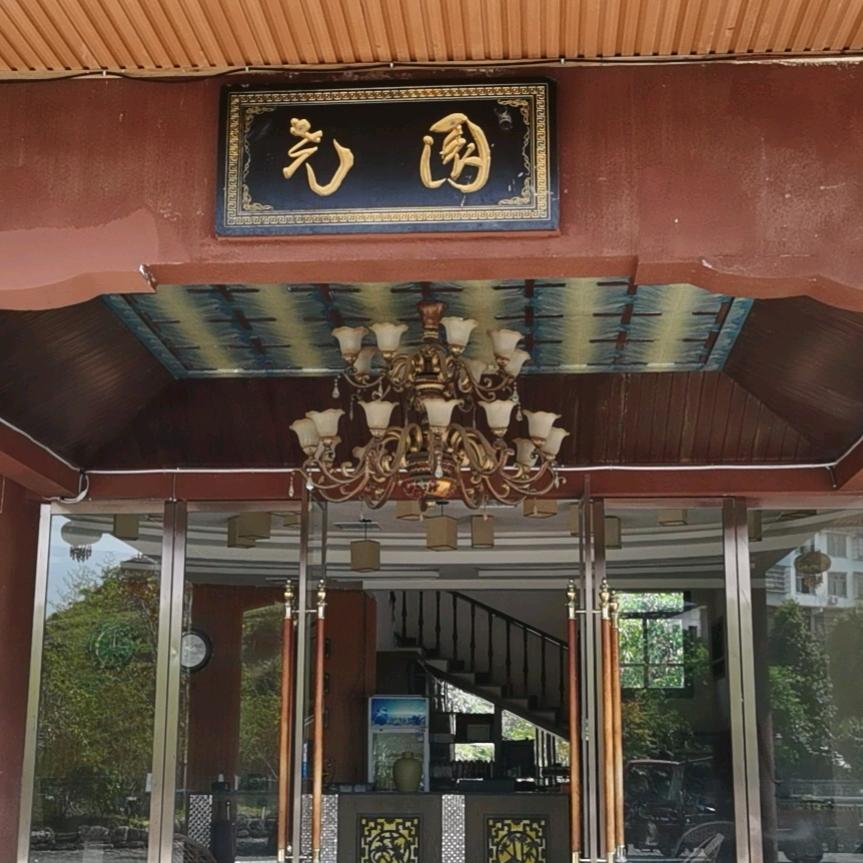 新尧园休闲庄园甘大姐