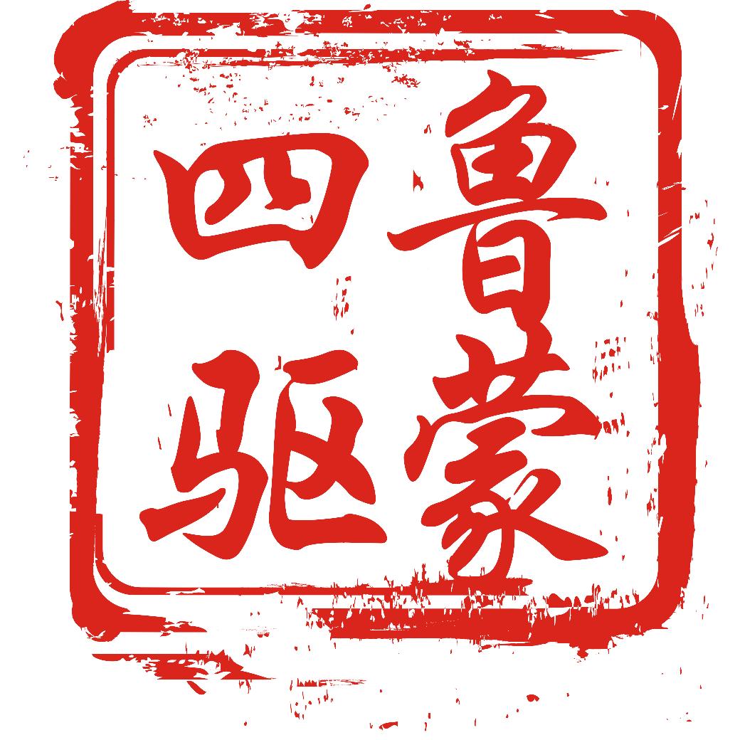 鲁蒙四驱