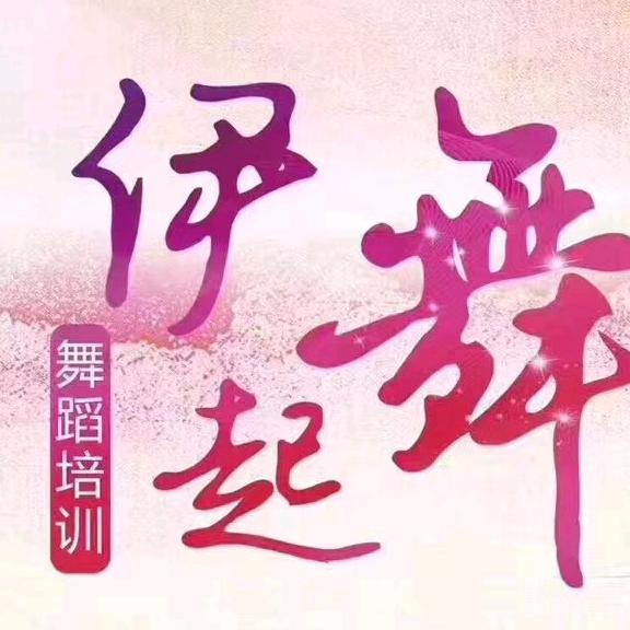 吉县伊起舞舞蹈中心