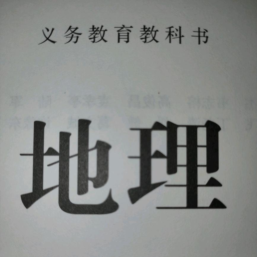 地理免费教学【努力版】