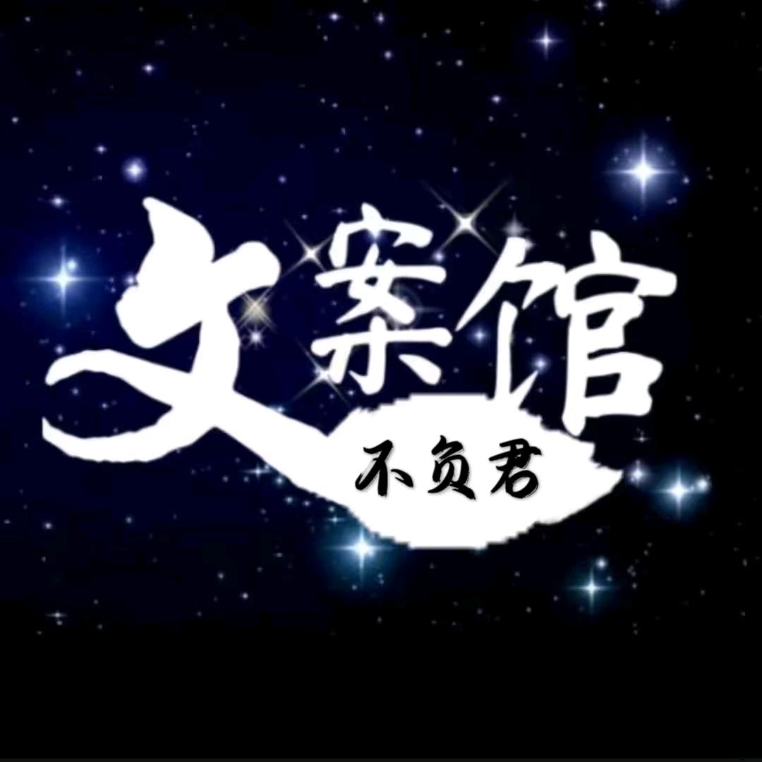 不负君