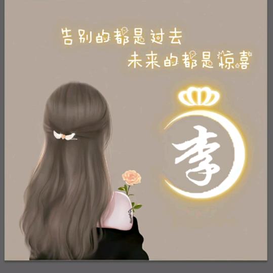 一路有～李