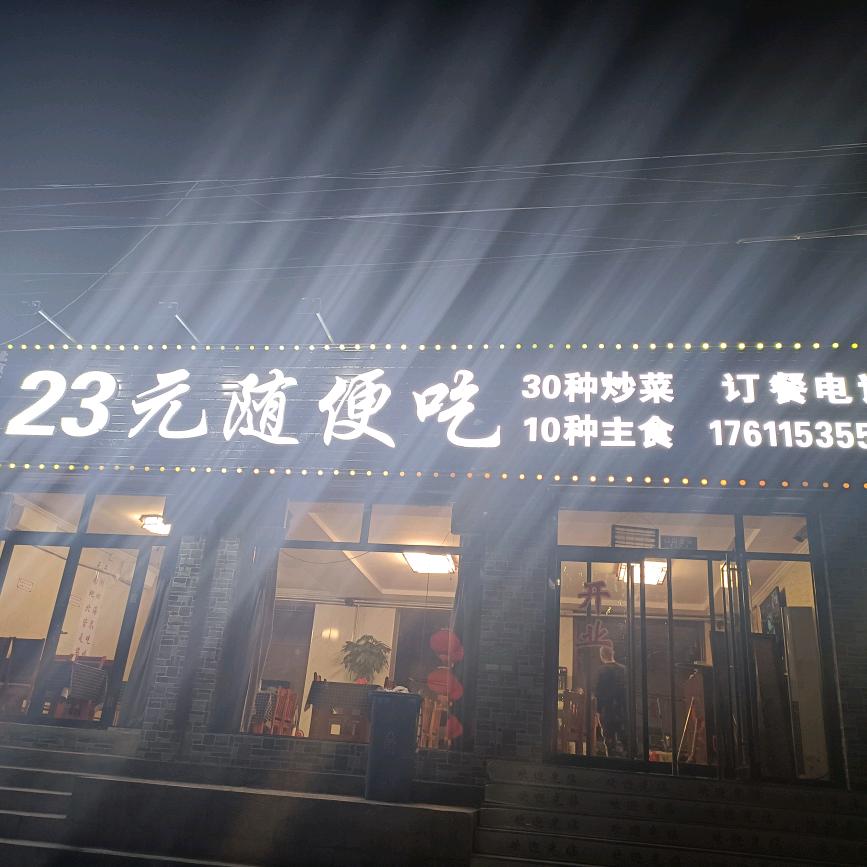 23元随便吃自助餐（大牌楼店）