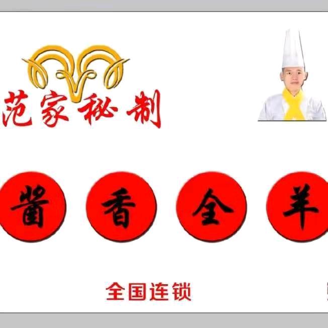 范家秘制酱香全羊创始人（酱香羊头创始人）