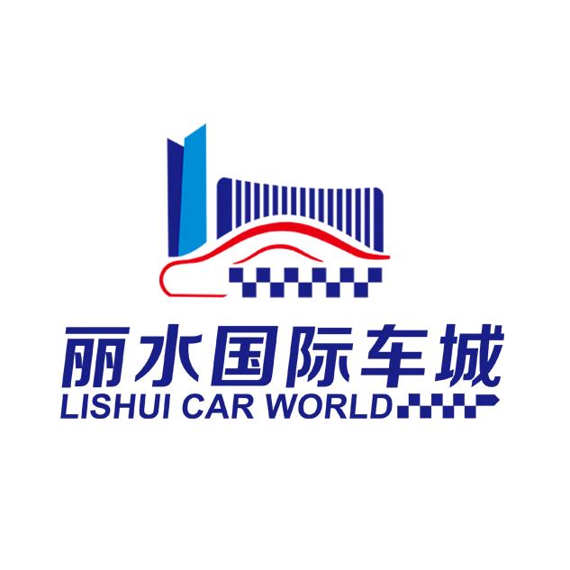 丽水国际汽车城