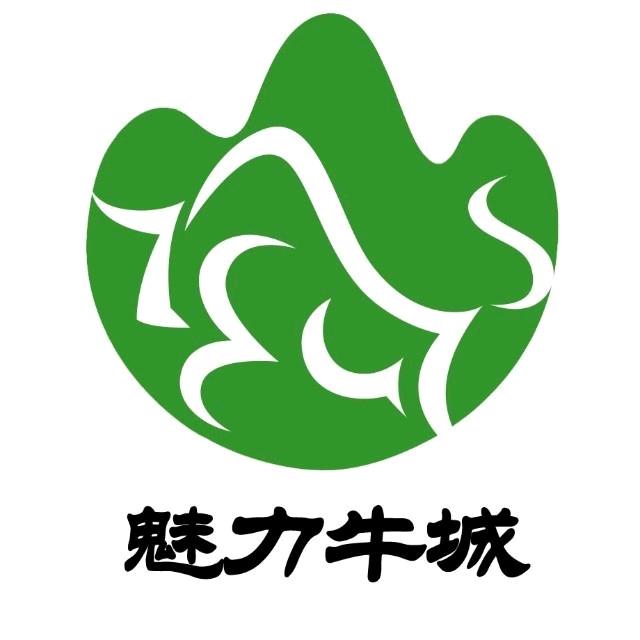 魅力牛城