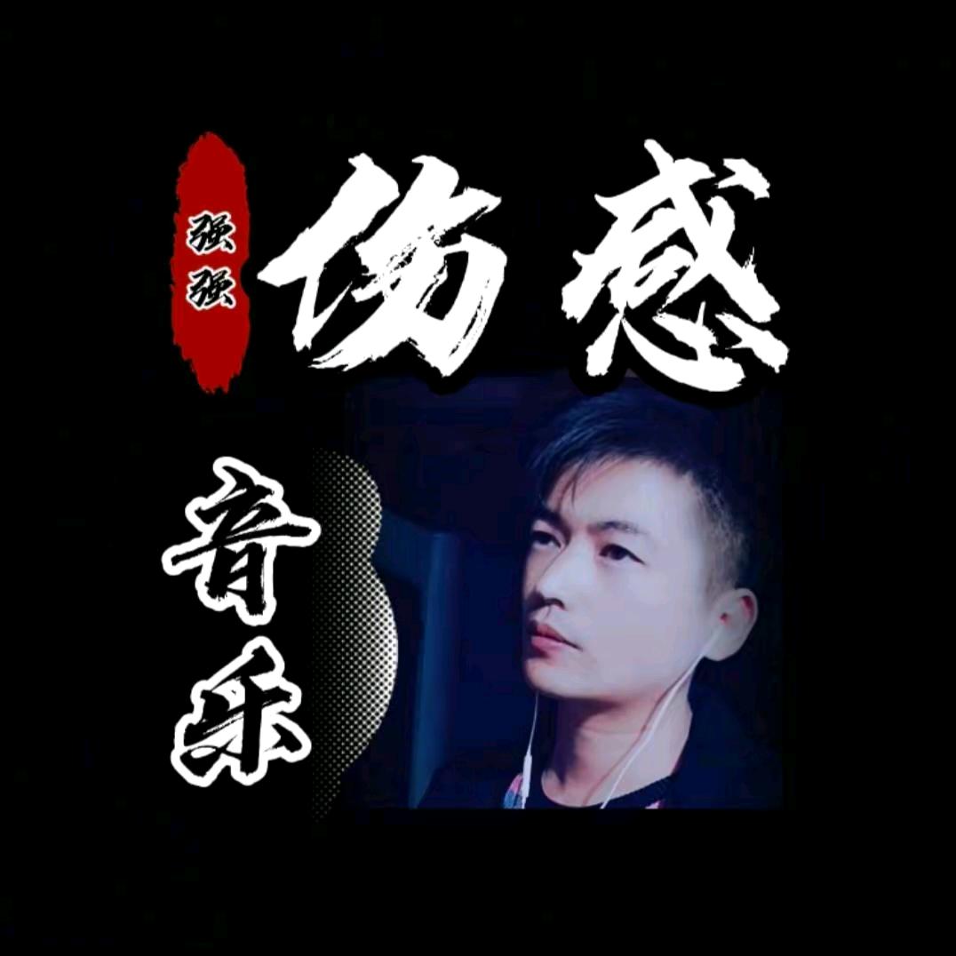 伤感音乐🎵🎵🎵