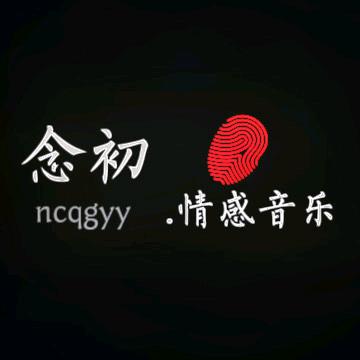 念初情感音乐