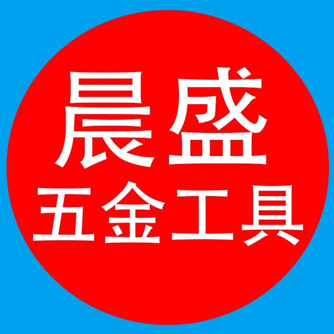 义乌市晨盛五金工具有限公司