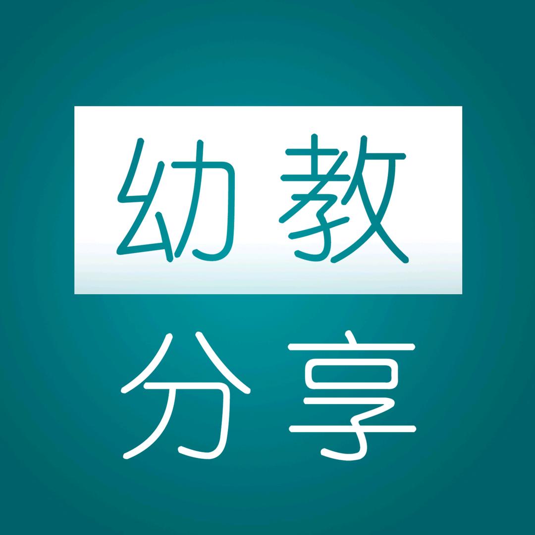 幼教资源分享