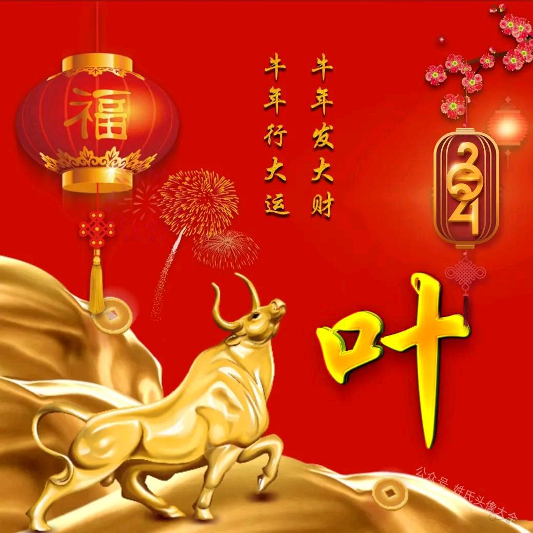 心想事成ye
