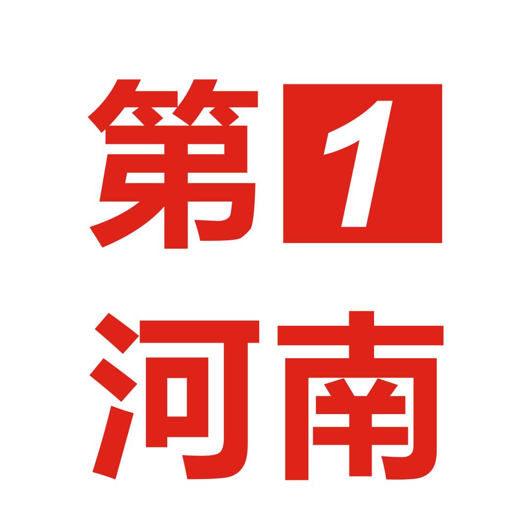 第一河南