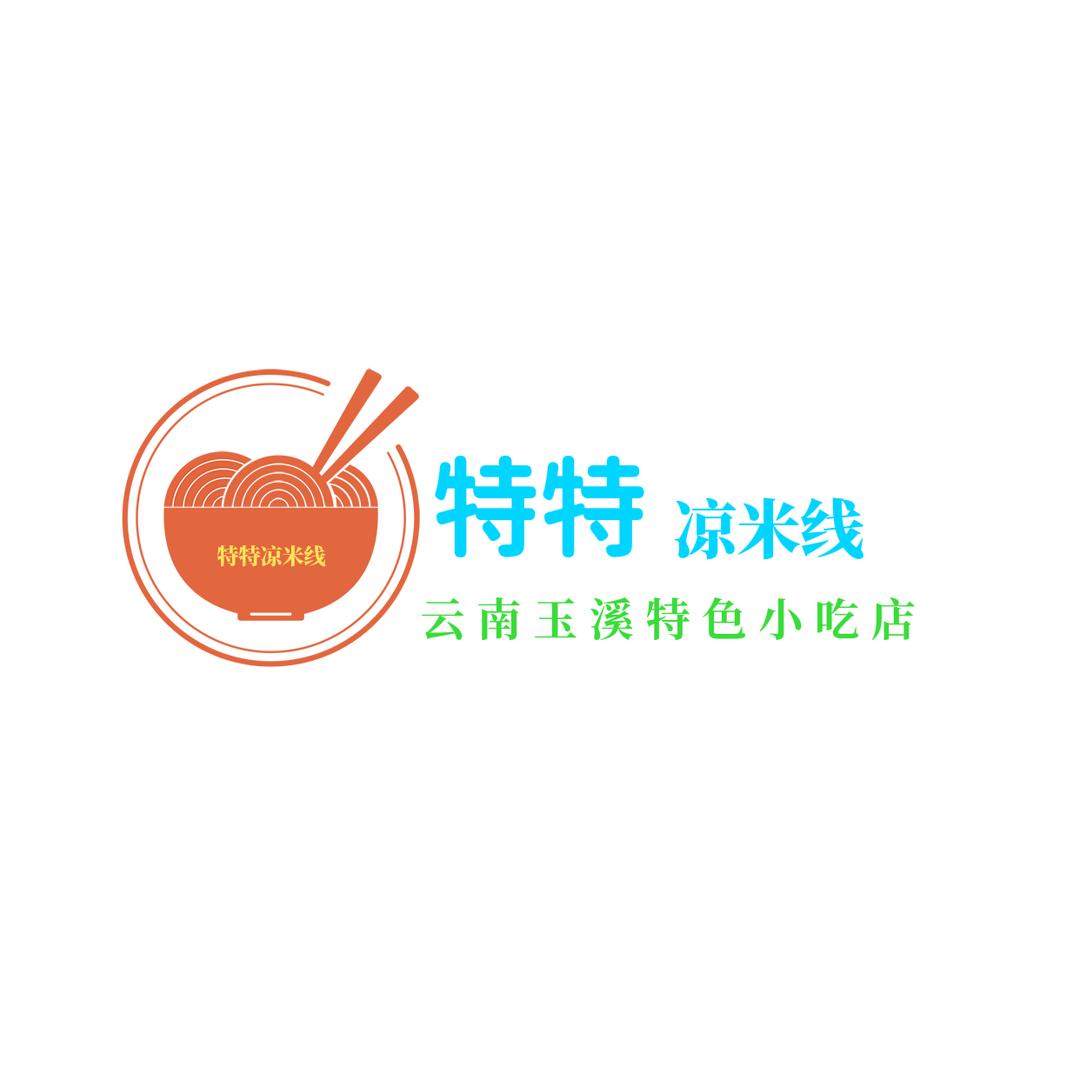 特特凉米线