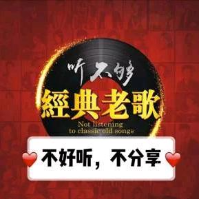 经典老歌-归来