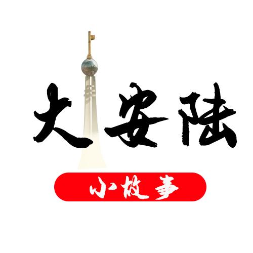 大安陆